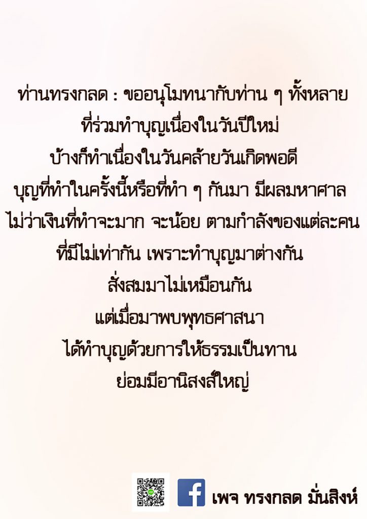 ท่านทรงกลดอนุโมทนาบุญ