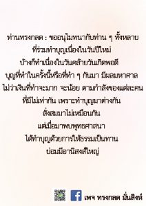 ท่านทรงกลดอนุโมทนาบุญ
