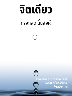 Cover_จิตเดียว