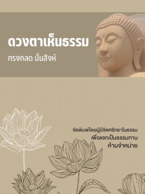Cover_ดวงตาเห็นธรรม