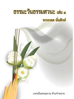 Cover_ธรรมสวนะ