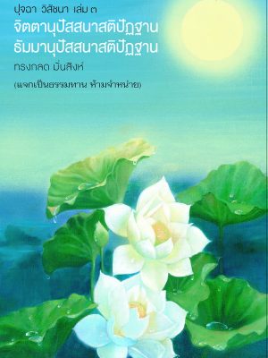 ปกปุจฉา วิสัชนา เล่ม 3_cont