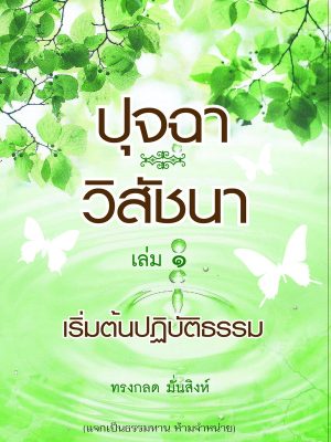 ปก ปุจฉา วิสัชนา เล่ม 1