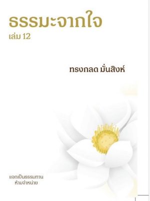 ธรรมมะจากใจเล่มที่12