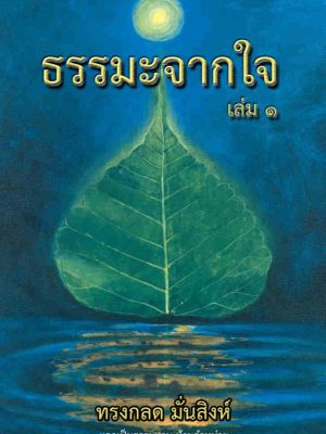 ธรรมะจากใจ เล่ม๑