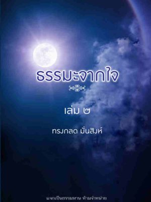 ธรรมะจากใจ เล่ม๒