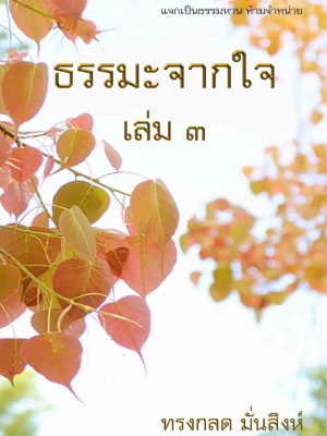 ธรรมะจากใจ เล่ม๓