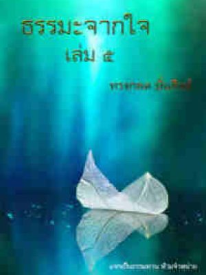 ธรรมะจากใจ เล่ม๕