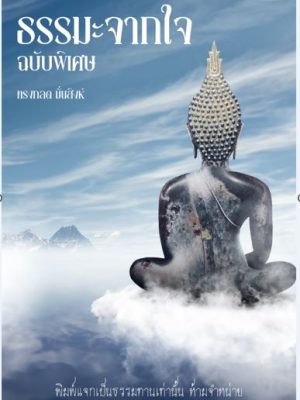 ปกธรรมะจากใจ ฉบับพิเศษ