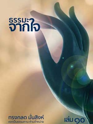 ปกธรรมะจากใจ-เล่ม-10