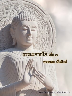 ปกธรรมะจากใจ เล่ม 7.1