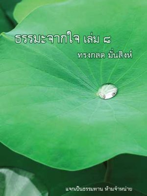 ปกธรรมะจากใจ-เล่ม-8