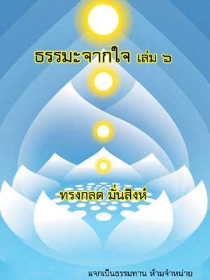 ปกธรรมะจากใจ-เล่ม๖