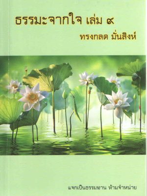 ปกธรรมะจากใจเล่ม9