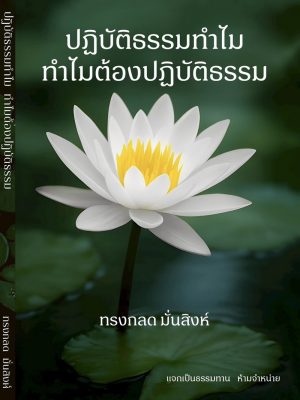 ปฏิบัติธรรมทำไม