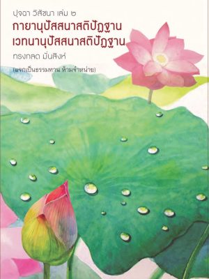 ปุจฉา วิสัชนา เล่ม๒