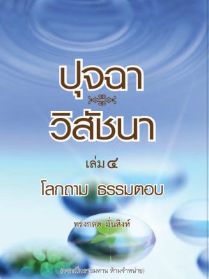ปุจฉา วิสัชนา เล่ม๔