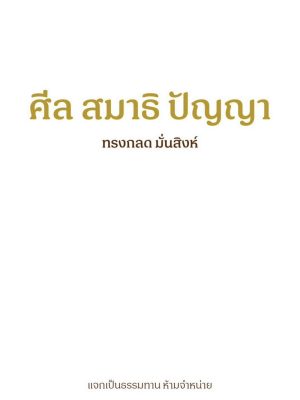 ศีลสมาธิปัญญา
