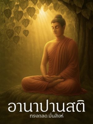 อานาปานสติ