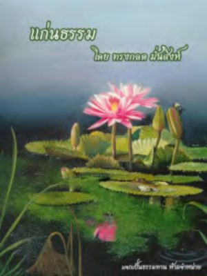 แก่นธรรม