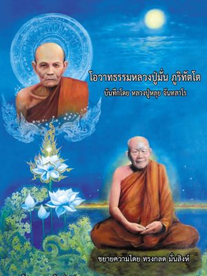 โอวาทหลวงปู่มั่น